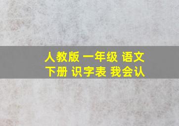 人教版 一年级 语文 下册 识字表 我会认